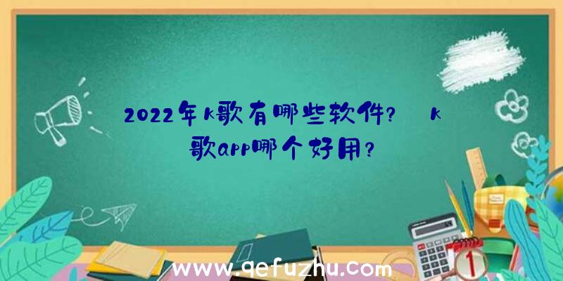 2022年k歌有哪些软件？